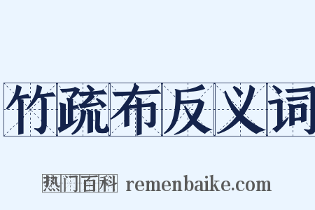 竹疏布反义词是什么意思的图片